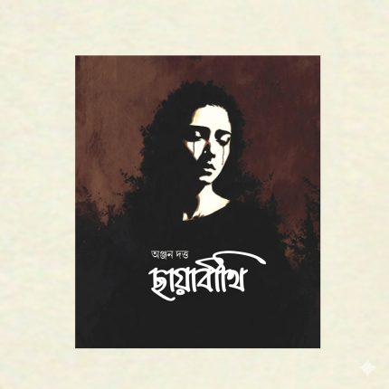 ছায়াবীথি - অঞ্জন দত্ত
