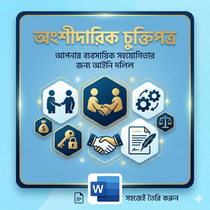 অংশীদারিক চুক্তিপত্র