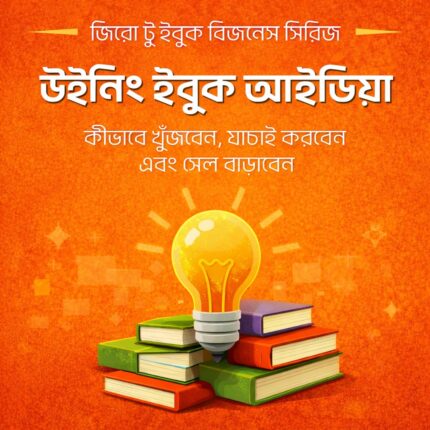 উইনিং ইবুক আইডিয়া